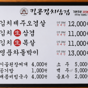 킹콩김치삼겹 메뉴판
